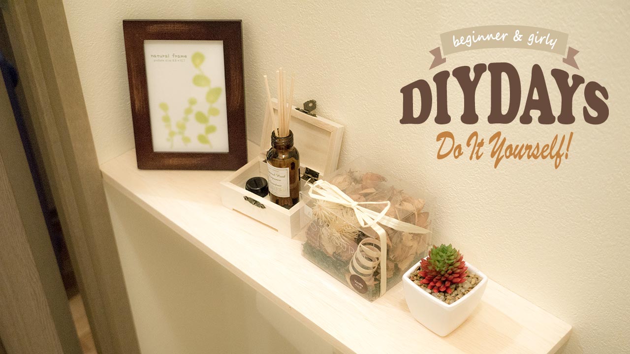 誰でも簡単！お手軽DIY