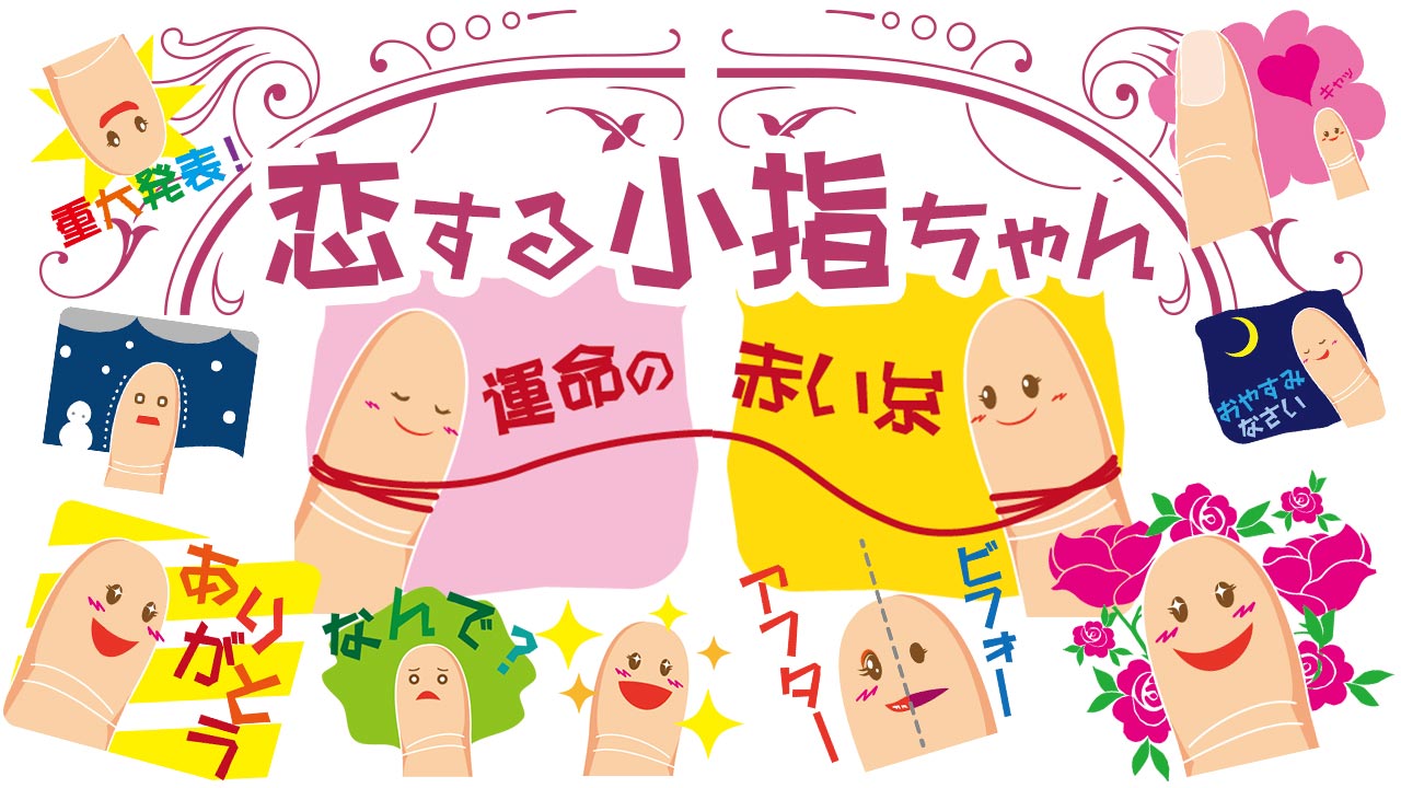 恋する小指ちゃん