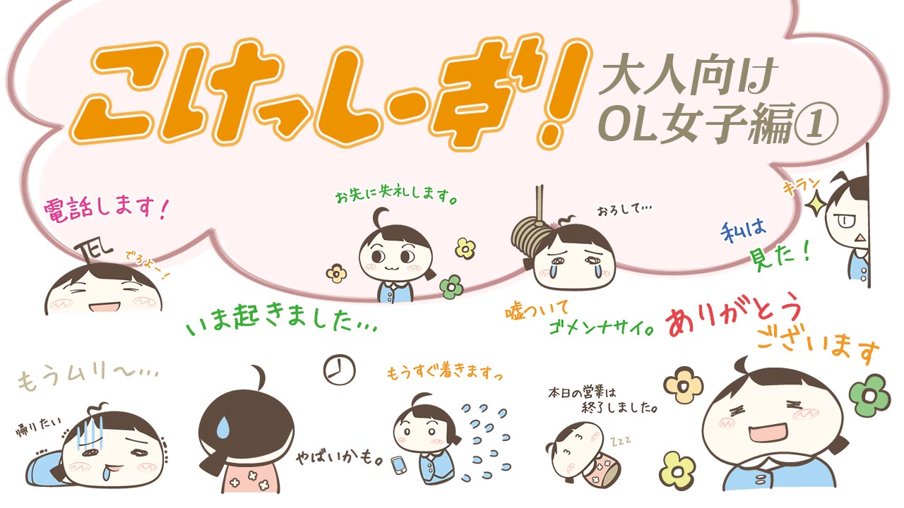 こけっしーず！大人向けOL女子編