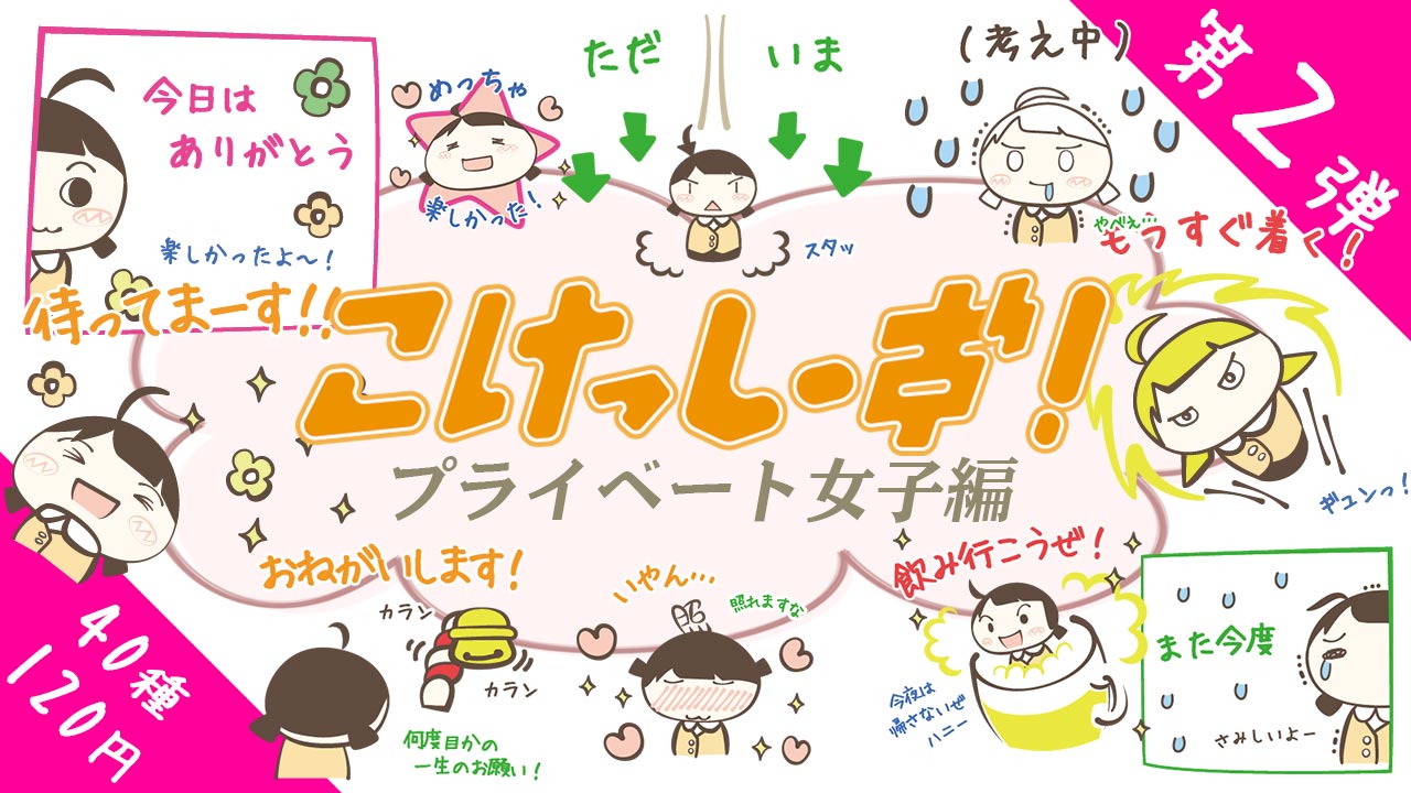 こけっしーず！プライベート女子編